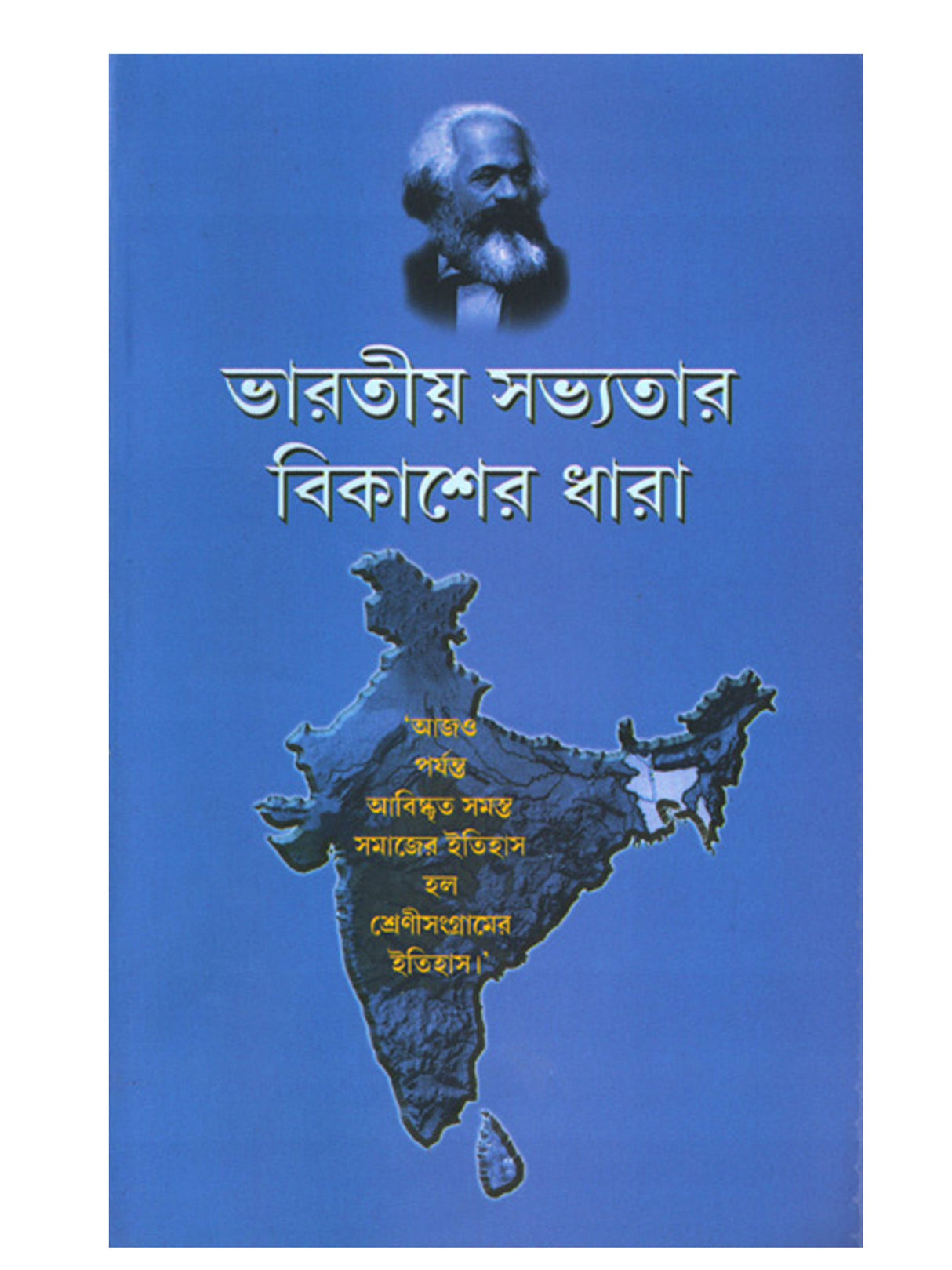 Bharatiya Sabhyatar Bikasher Dhara - Retail Maharaj