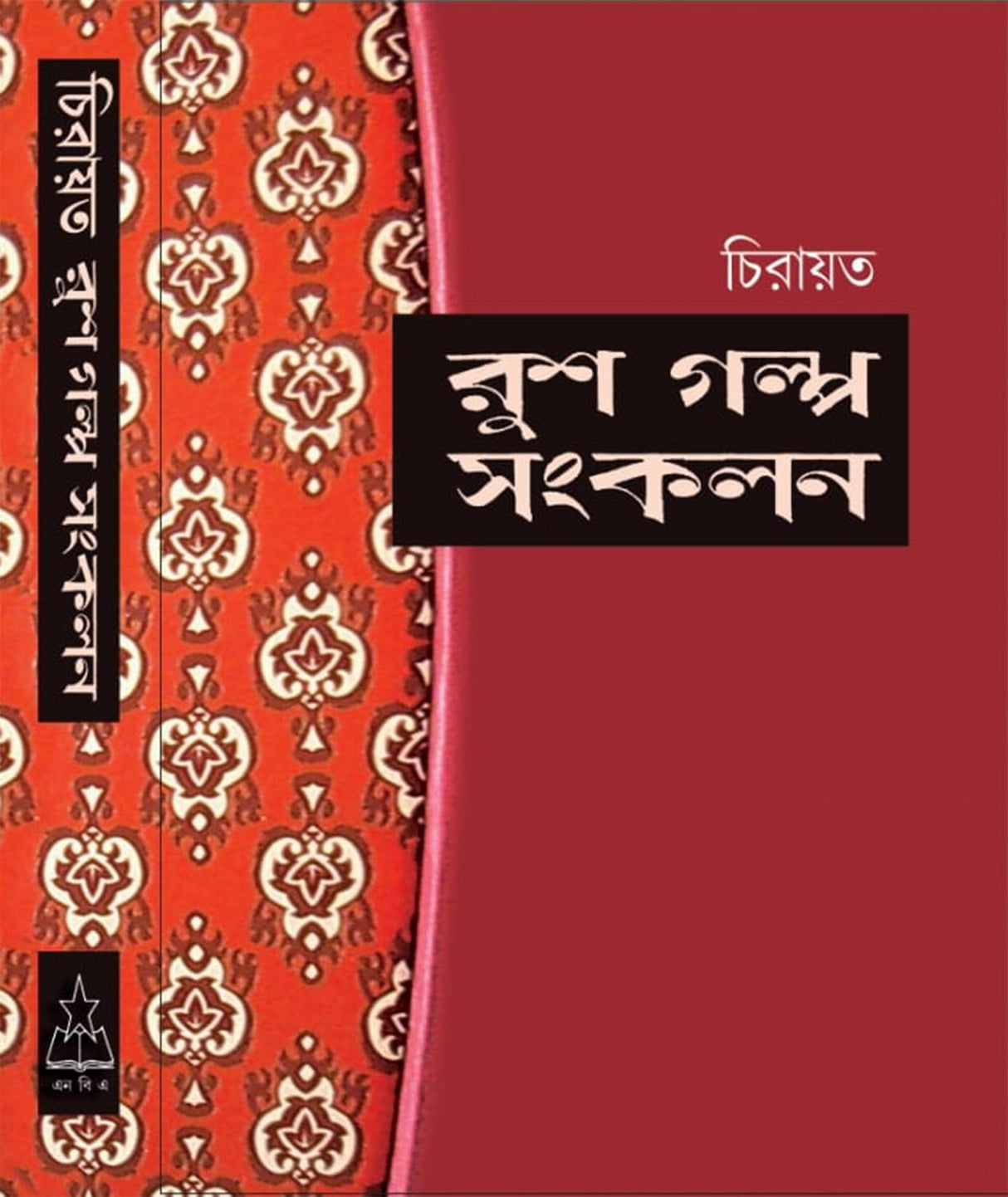 Chirayata Rus Golpo Sankalan (Bengali Version) - Retail Maharaj