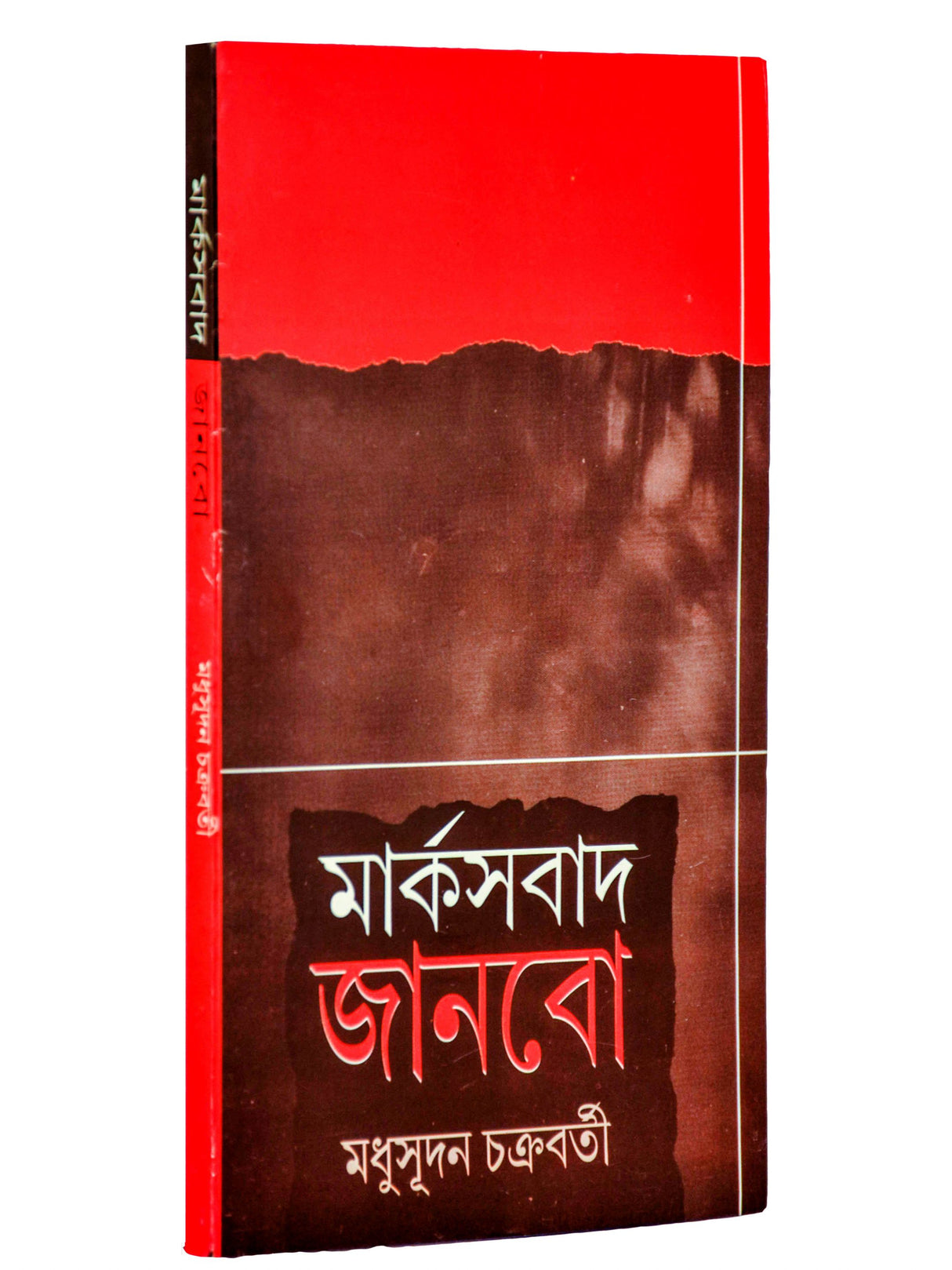 Marxbad Janbo (Bengali Version) - Retail Maharaj