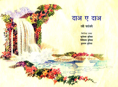 A STORY ABOUT WATER (Birajia) - Retail Maharaj