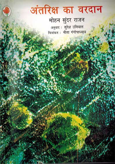 Antariksha ka Vardan (Hindi) - Retail Maharaj