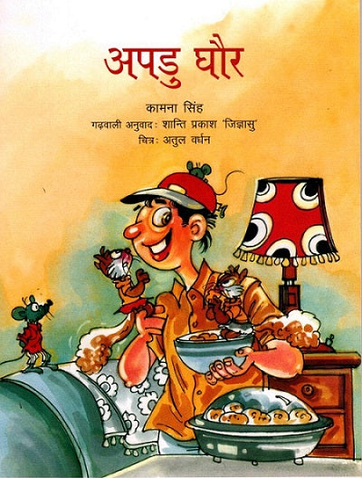 Apdu Ghor (Garhwali) - Retail Maharaj