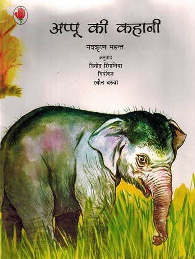 Appu Ki Kahani (Hindi) - Retail Maharaj