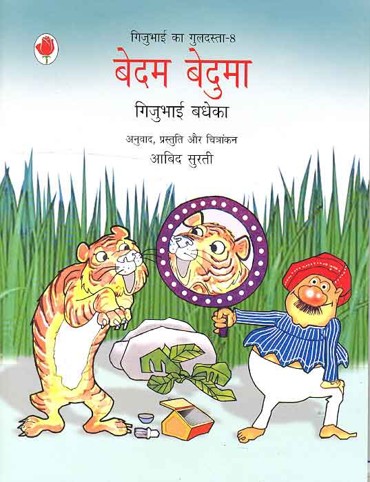 Bedam Beduma (Gijubhai ka Guldasta-8) - Retail Maharaj