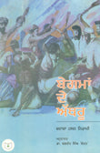 Begmaat Ke Aansu (Punjabi) - Retail Maharaj