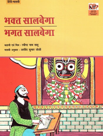 BHAKTA SALBEGA (Hindi-Malvi) - Retail Maharaj