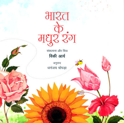 Bharat Ke Madhur Rang - Retail Maharaj