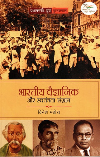 BHARTIYA VAIGYANIK AUR SWATANTRATA SANGRAM - Retail Maharaj