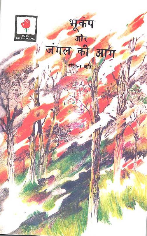 Bhukamp Aur Jungle Ki Aag - Retail Maharaj
