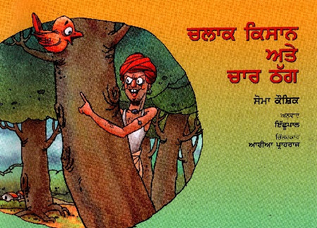 Chalaak Kisan Aur Char Thag (Punjabi) - Retail Maharaj