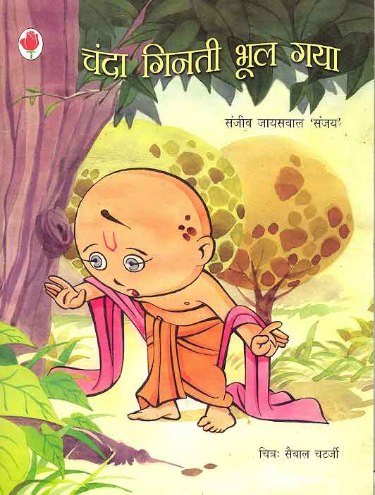 Chanda Gintee Bhul Gaya (Hindi) - Retail Maharaj