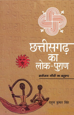 CHHATTISHGARH KA LOK PURAN MANOMAY GANVO KA BAHUROOP - Retail Maharaj