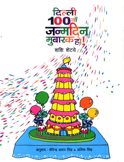 Delhi 100 va Janamdin Mubarak Ho - Retail Maharaj
