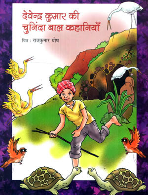 DEVENDRA KUMAR KI CHUNINDA BAL KAHANIYA - Retail Maharaj