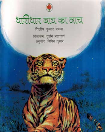 Dharidar Bagh Ka Nach (Hindi) - Retail Maharaj