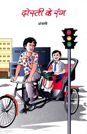 Dosti Ke Rang (Hindi) - Retail Maharaj