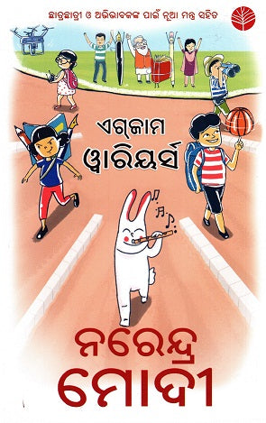 EXAM WARRIORS (Odia) - Retail Maharaj