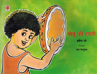 Golu Ki Dhapli (Hindi) - Retail Maharaj