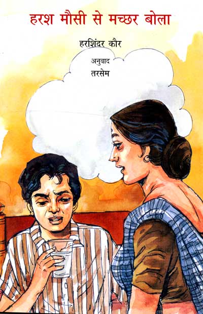 Harash Mausi Se Machchhar Bola (Hindi) - Retail Maharaj