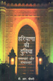 Haryana Ki Duvidha: Samsyaen Aur Sambhavnayen (Hindi) - Retail Maharaj