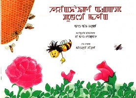 HAYINGKHOIGI ANGAKPA PUNSHI MAHING(HONEY BEE) - Retail Maharaj
