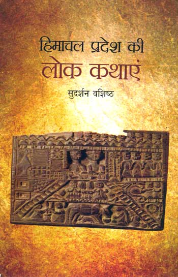 Himachal Pradesh Ki Lok Kathayen (Hindi) - Retail Maharaj