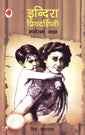 Indira Priyadarshani (Hindi) - Retail Maharaj
