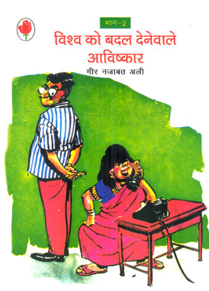 INVENTIONS THAT CHANGED THE WORLD-II - Retail Maharaj