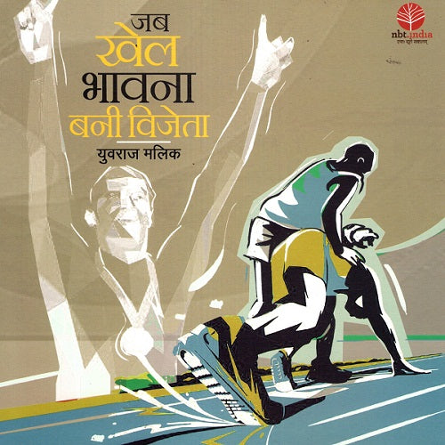 JAB KHEL BHAWNA BANI VIJETA (Hindi) - Retail Maharaj