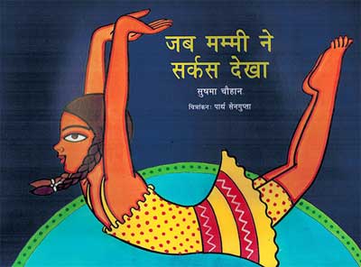 Jab Mammi Ne Circus Dekha (Hindi) - Retail Maharaj