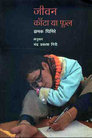 JEEWAN KAANTA AUR PHOOL - Retail Maharaj