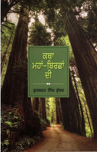 KATHA MAHAN BIRSHAN DI (Punjabi) - Retail Maharaj