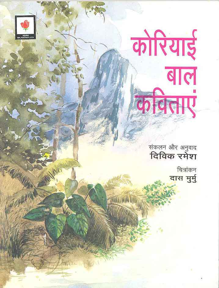 Koriyai Bal Kavitayen (HIndi) - Retail Maharaj