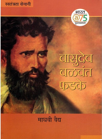Krantichi Thinagi-Vasudev Balawant Phadke (Marathi) - Retail Maharaj