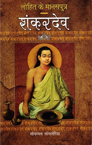 LOHIT KE MANASPUTRA :SHANKARDEV - Retail Maharaj