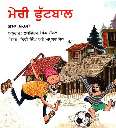 MERI FOOTBALL (Punjabi) - Retail Maharaj