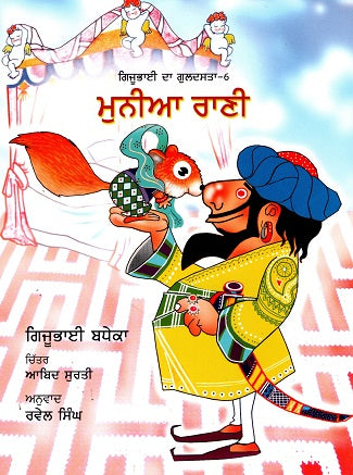 Munia Rani (Gijubhai ka Guldasta-6) (Punjabi) - Retail Maharaj