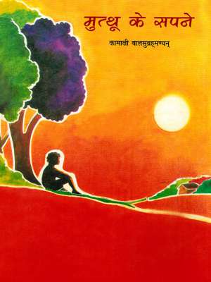 MUTHU'S DREAMS - Retail Maharaj