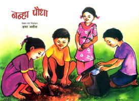 Nanha Paudha (Hindi) - Retail Maharaj