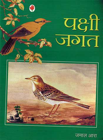 Pakshi Jagat (Hindi) - Retail Maharaj