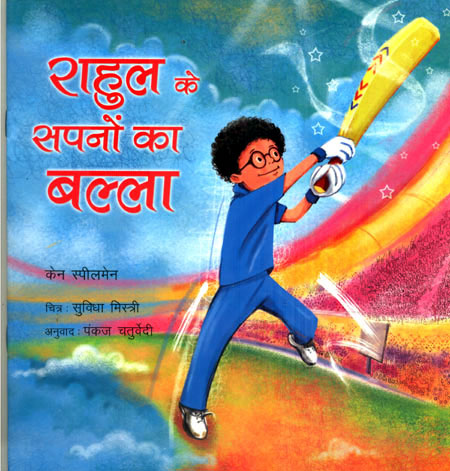 RAHUL AND THE DREAM BAT - Retail Maharaj