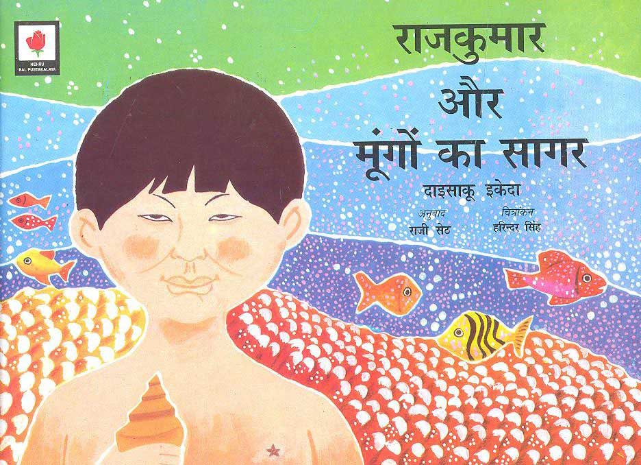 Rajkumar Aur Mungon Ka Sagar (Hindi) - Retail Maharaj