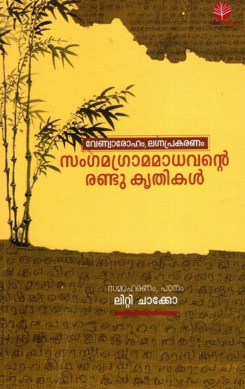 Samgamagrama Madhavante Randu Kritikal (Malayalam) - Retail Maharaj