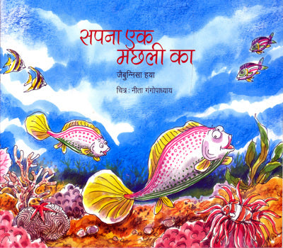 SAPNA EK MACHHALI KA - Retail Maharaj