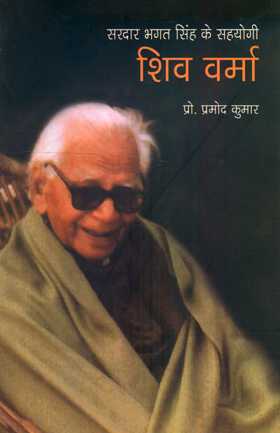 Sardar Bhagat Singh Ke Sahayogi Shiv Verma - Retail Maharaj