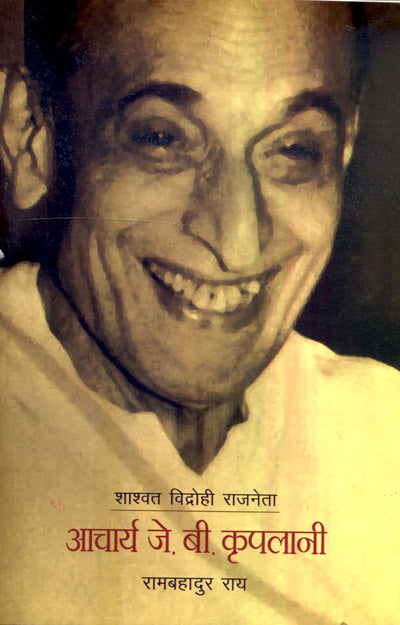 Shaswat Vidrohi Rajneta ACHARYA J.B. KRIPLANI - Retail Maharaj