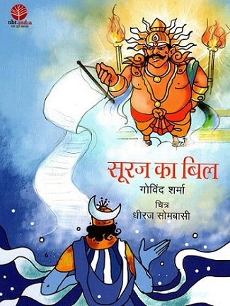 SOORAJ KA BILL (Hindi) - Retail Maharaj