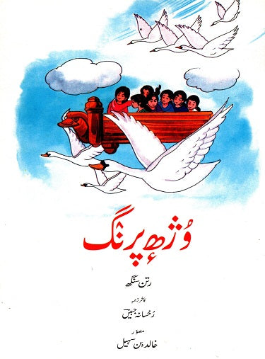 UDAN KHATOLA (Kashmiri) - Retail Maharaj