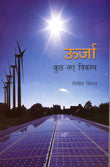 Urja:Kuch Naye Vikalp (Hindi) - Retail Maharaj
