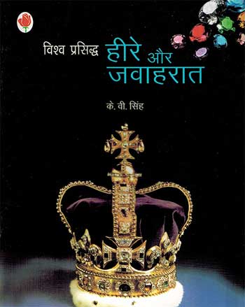 Vishwa Prasidh Heeray aur Jawaharat (Hindi) - Retail Maharaj